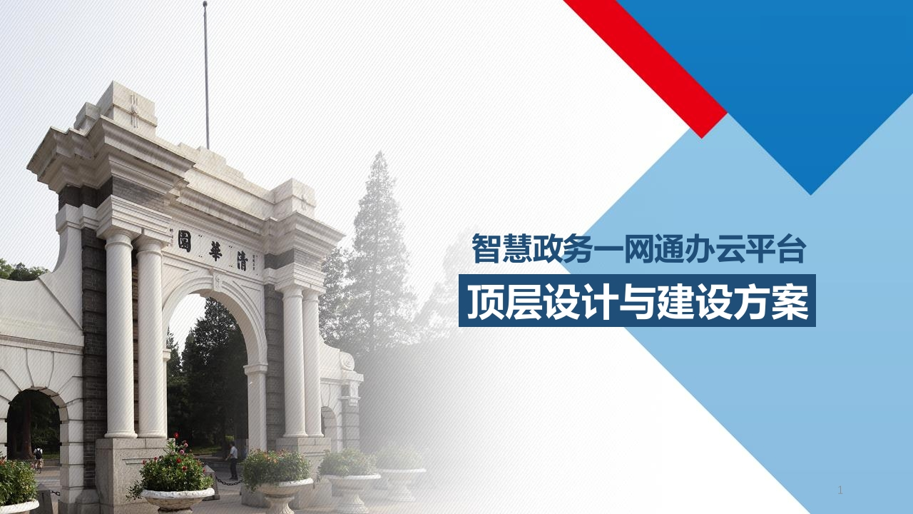 智慧政务一网通办云平台顶层设计与建设方案[44页PPT]